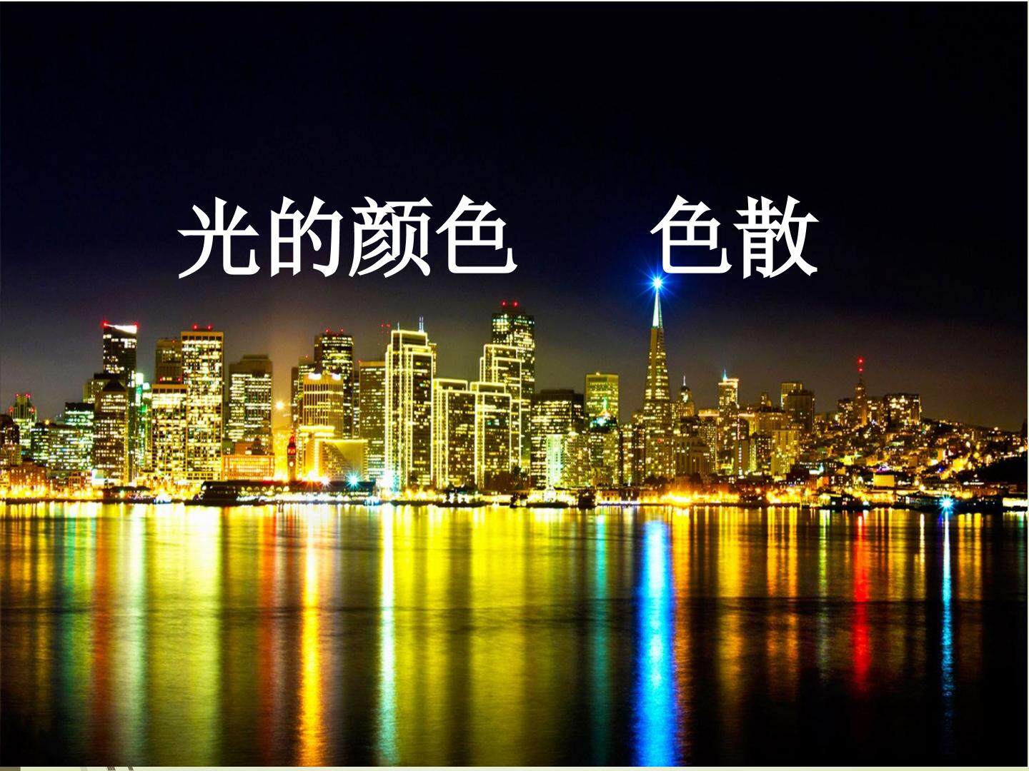 光的颜色色散