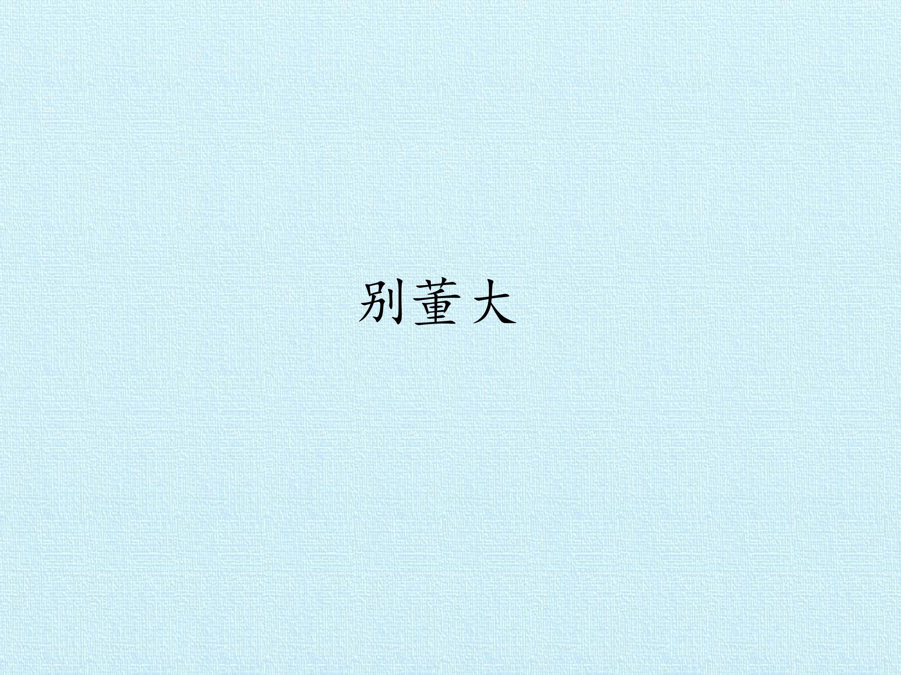 别董大_课件1