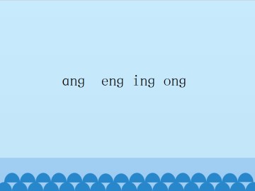 ang eng ing ong_课件1