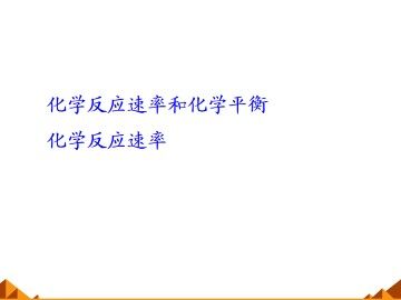 化学反应的速率和限度_课件10