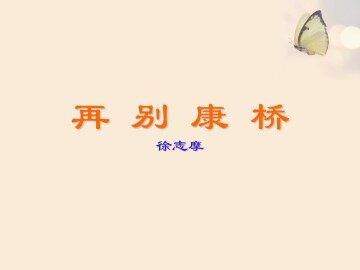 再别康桥_课件6