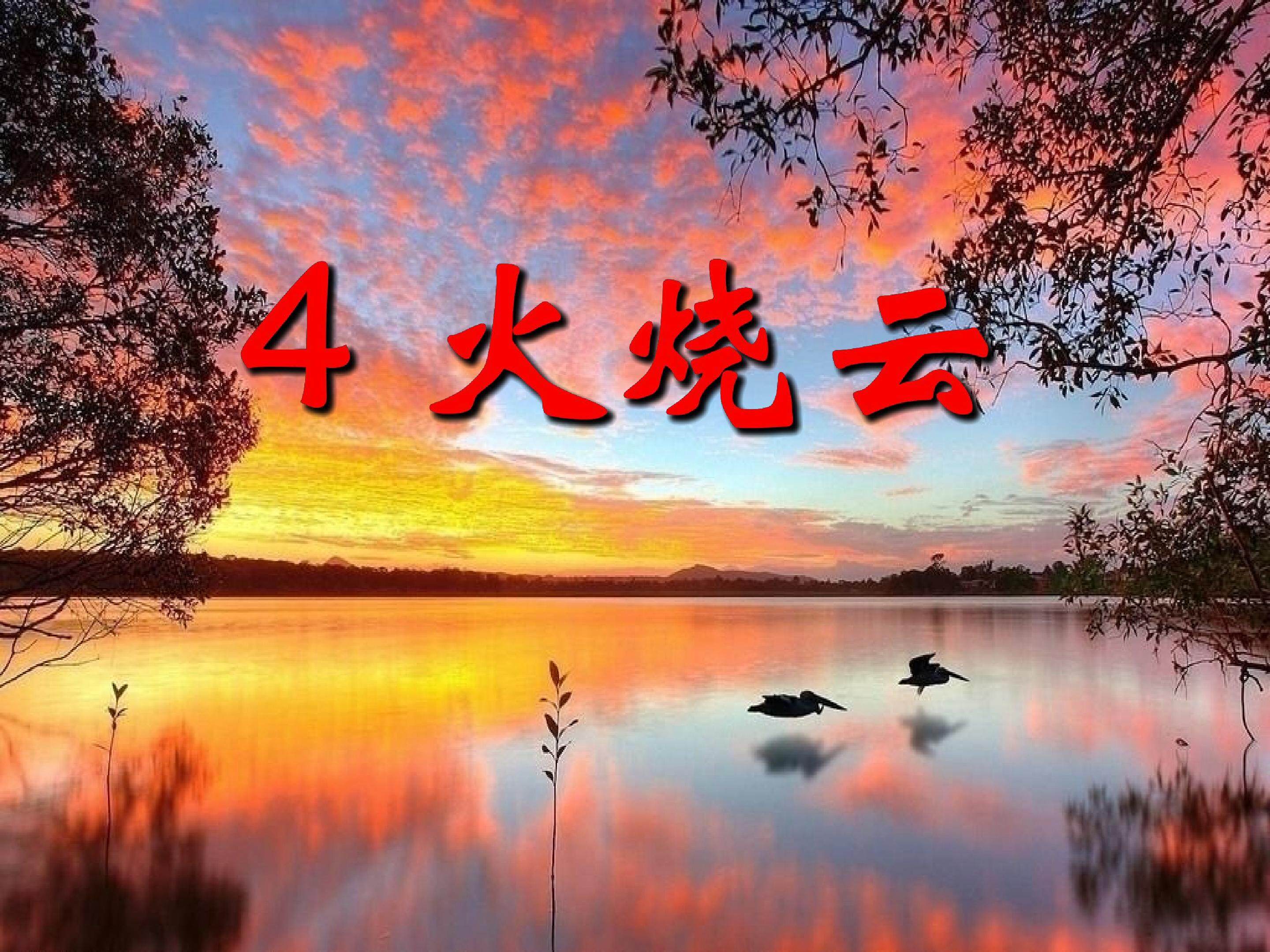 火烧云