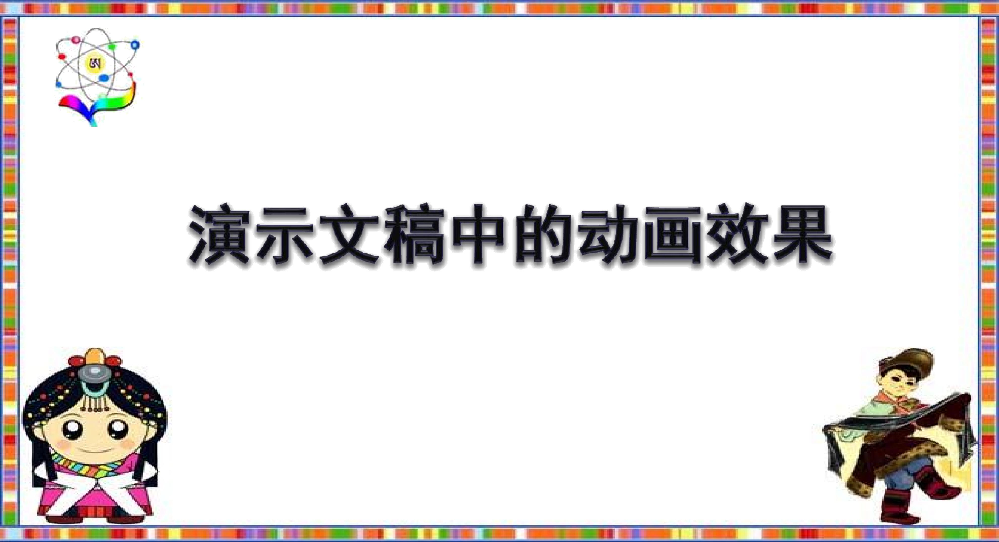 演示文稿的动画效果