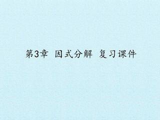 第3章 因式分解 复习课件