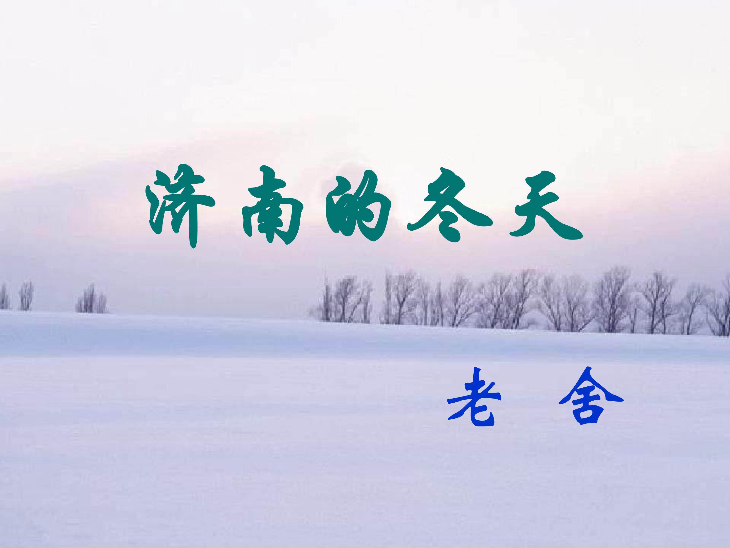 济南的冬天
