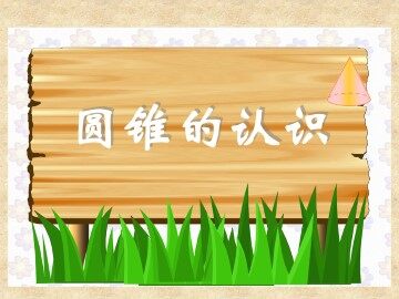 圆锥的认识_课件1