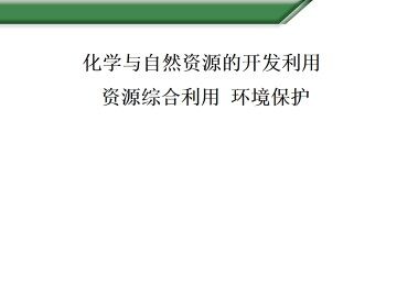 资源综合利用   环境保护_课件4