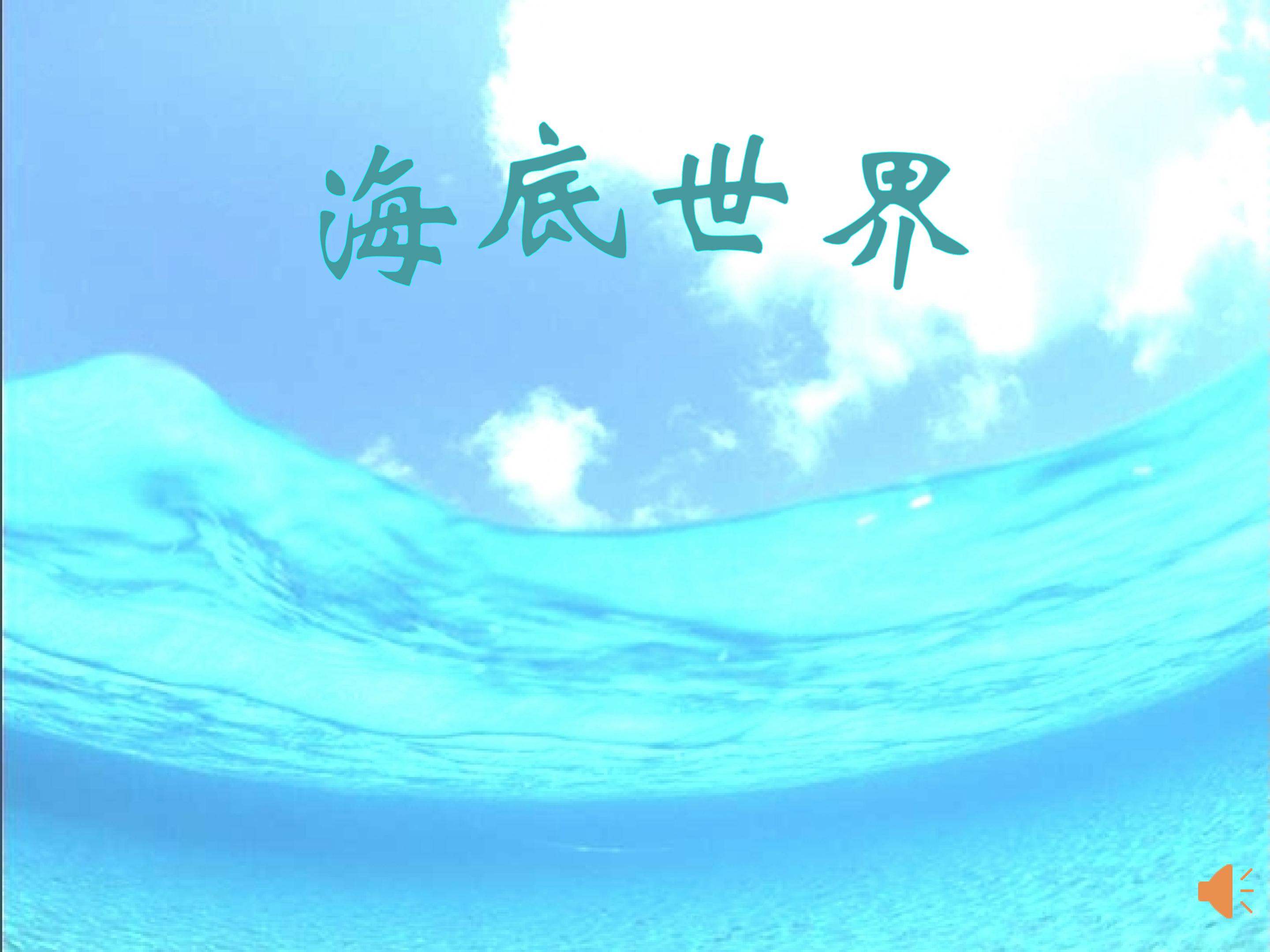 海底世界