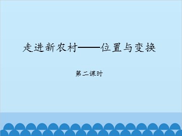 走进新农村——位置与变换-第二课时_课件1