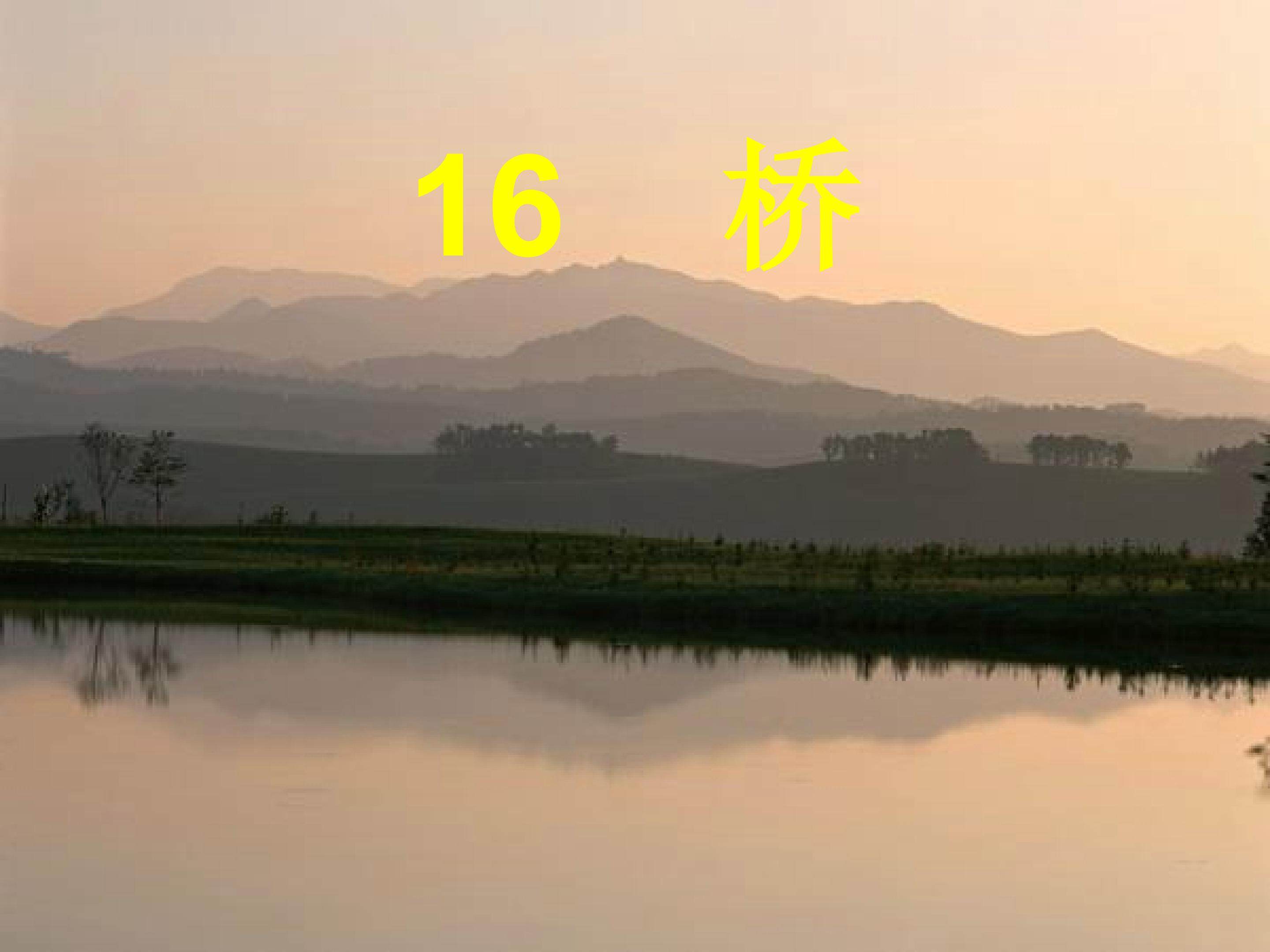 桥