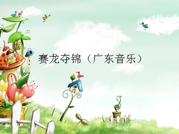 赛龙夺锦（广东音乐）_课件1