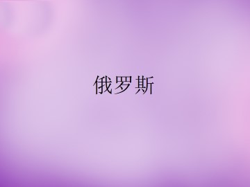 俄罗斯_课件1