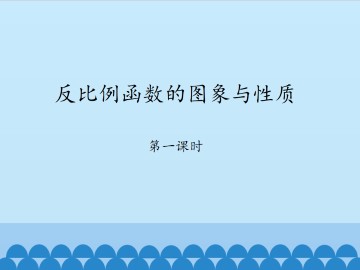 反比例函数的图象与性质-第一课时_课件1