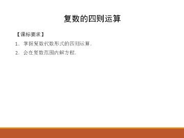 复数的四则运算_课件1