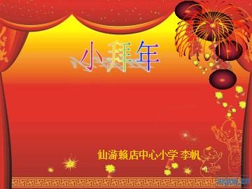 人音版音乐二上《小拜年》课件3