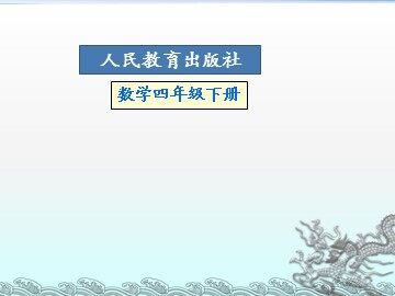 5. 小数的近似数