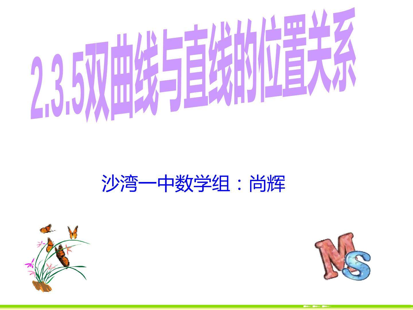 双曲线与直线的位置关系