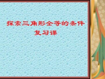 信息技术应用   探究三角形全等的条件_课件6