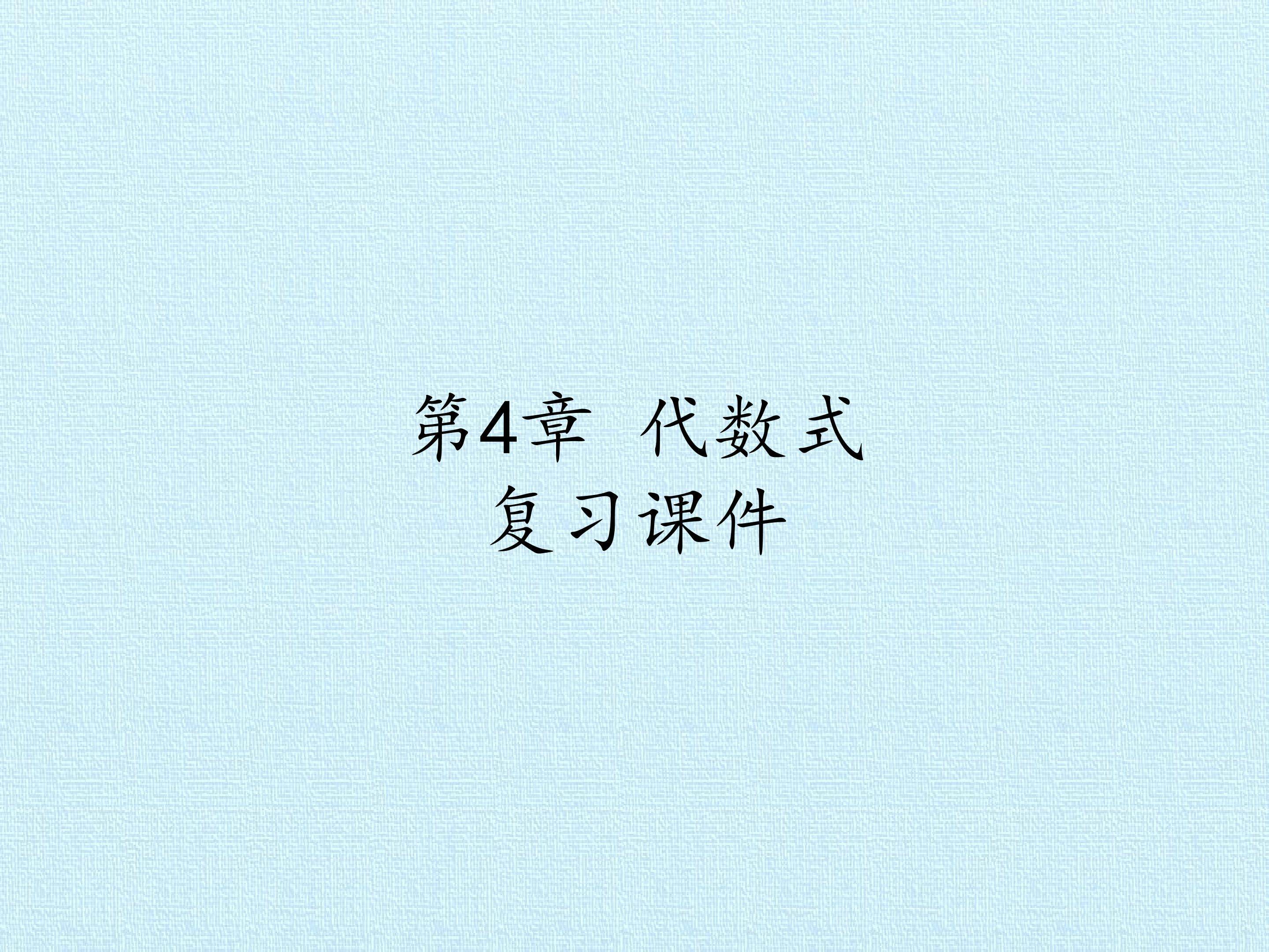第4章 代数式 复习课件