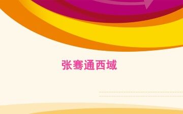 张骞通西域_课件5
