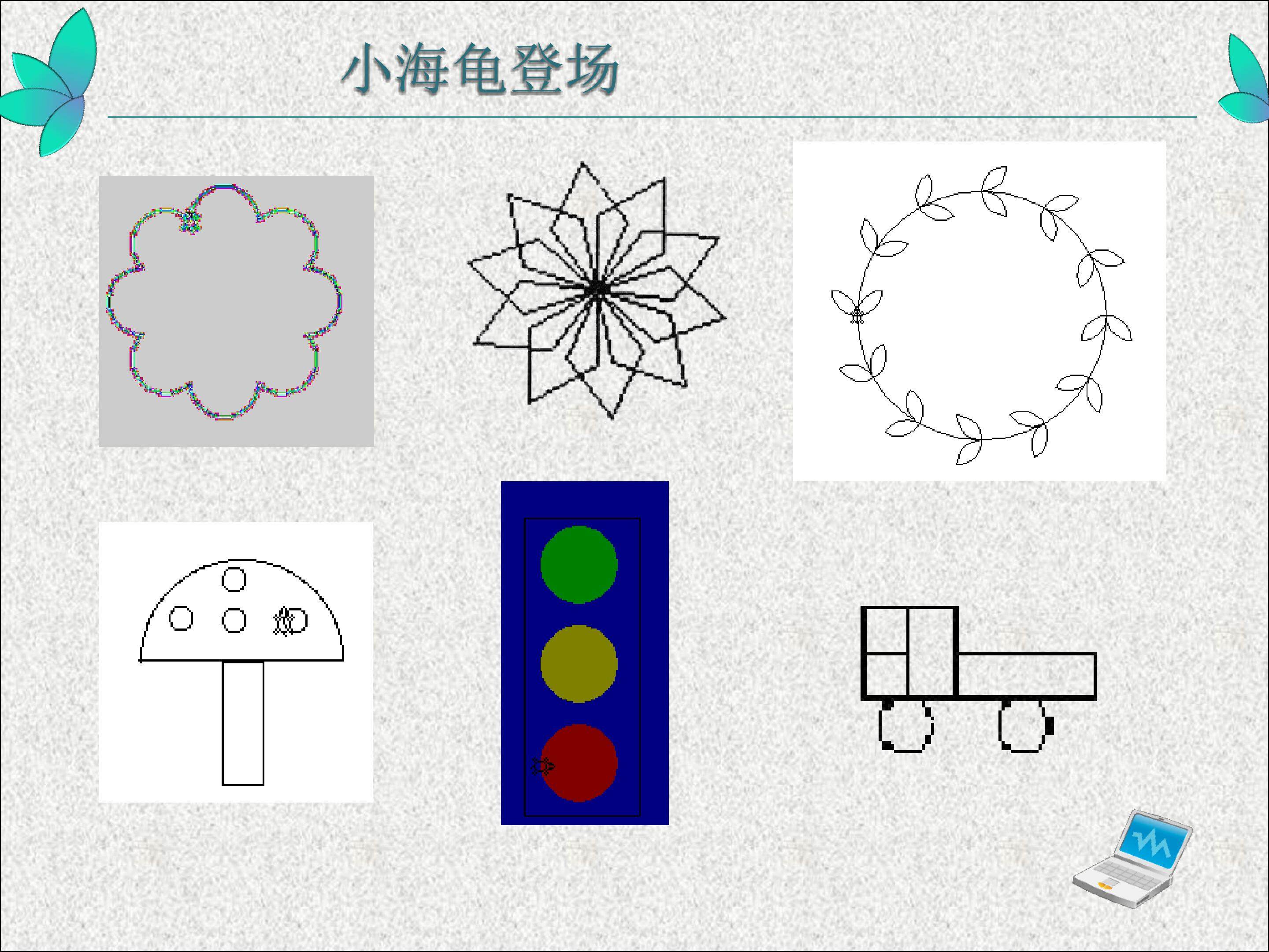 能力超群的“小海龟”   ----画组合图形