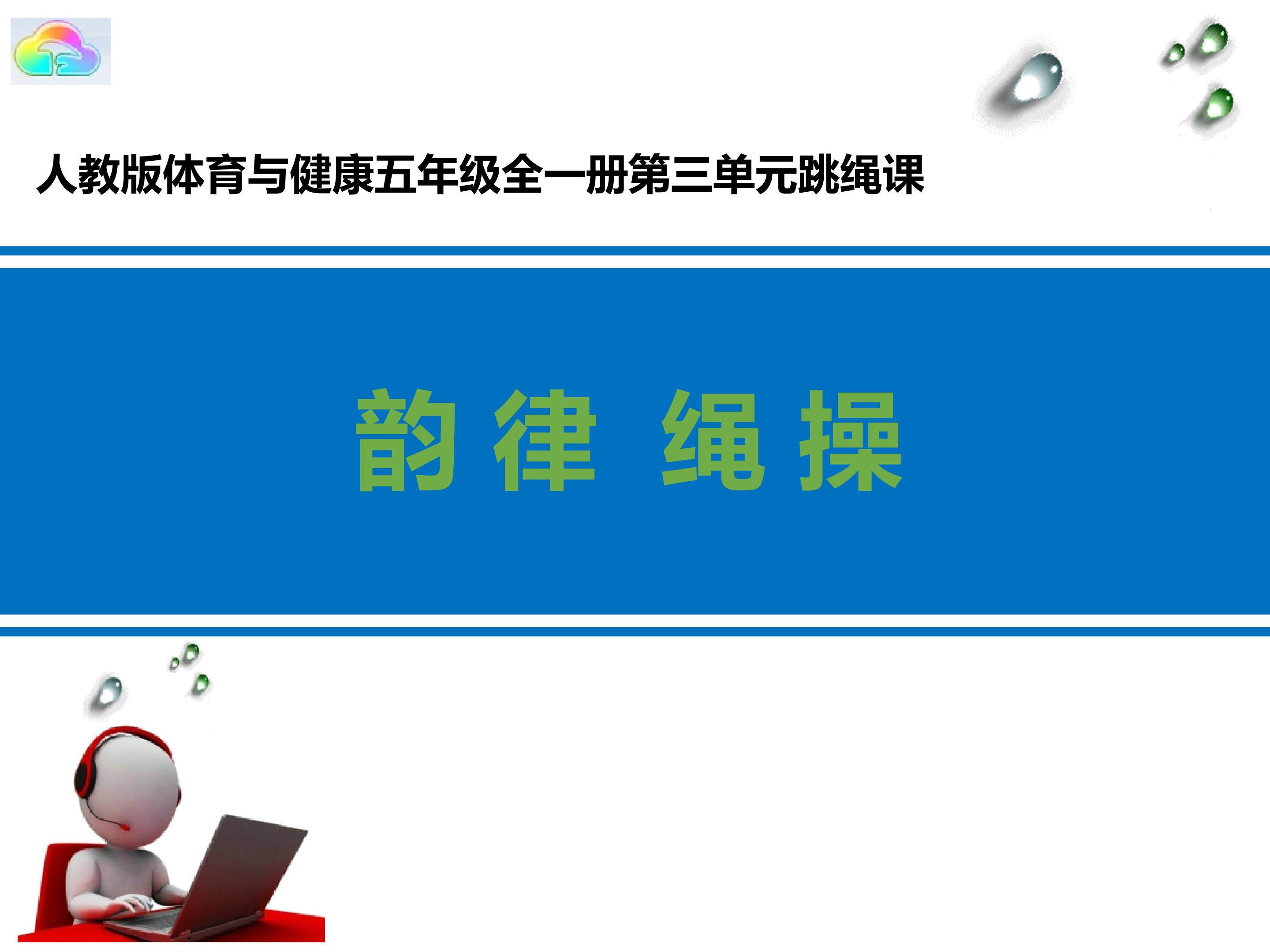 韵律绳操