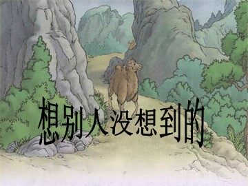 12* 想别人没想到的