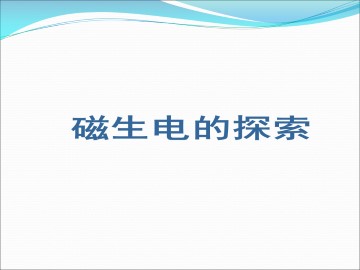 磁生电的探索_课件1
