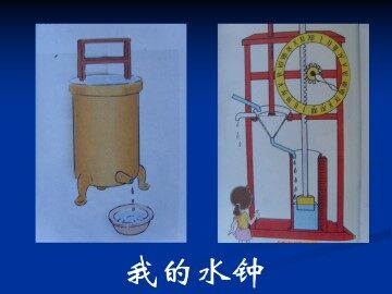 我的水钟_课件1