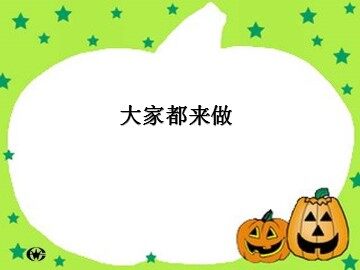 大家都来做_课件1