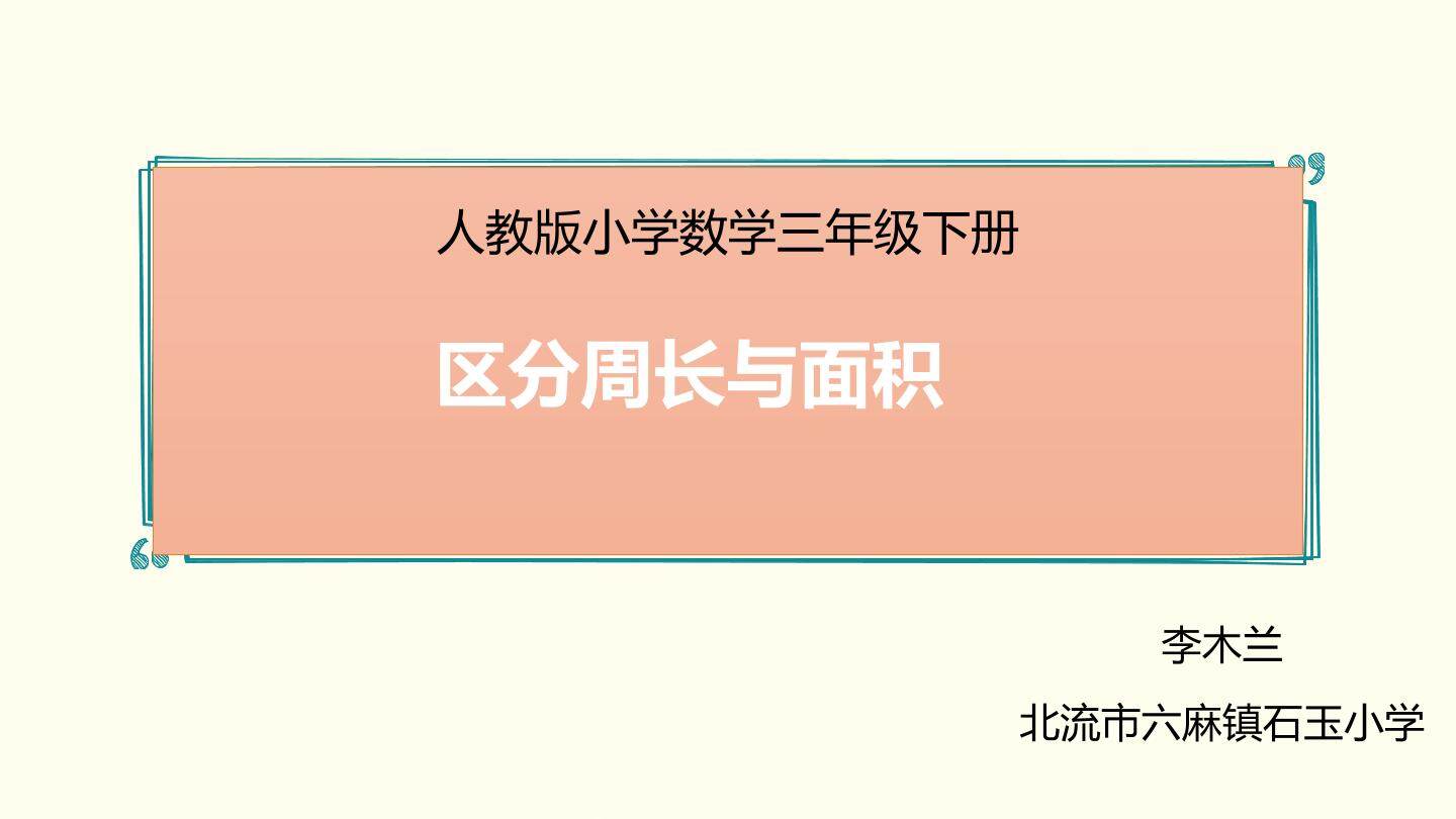 小学数学三年级区分周长与面积