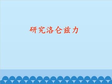 研究洛伦兹力_课件1