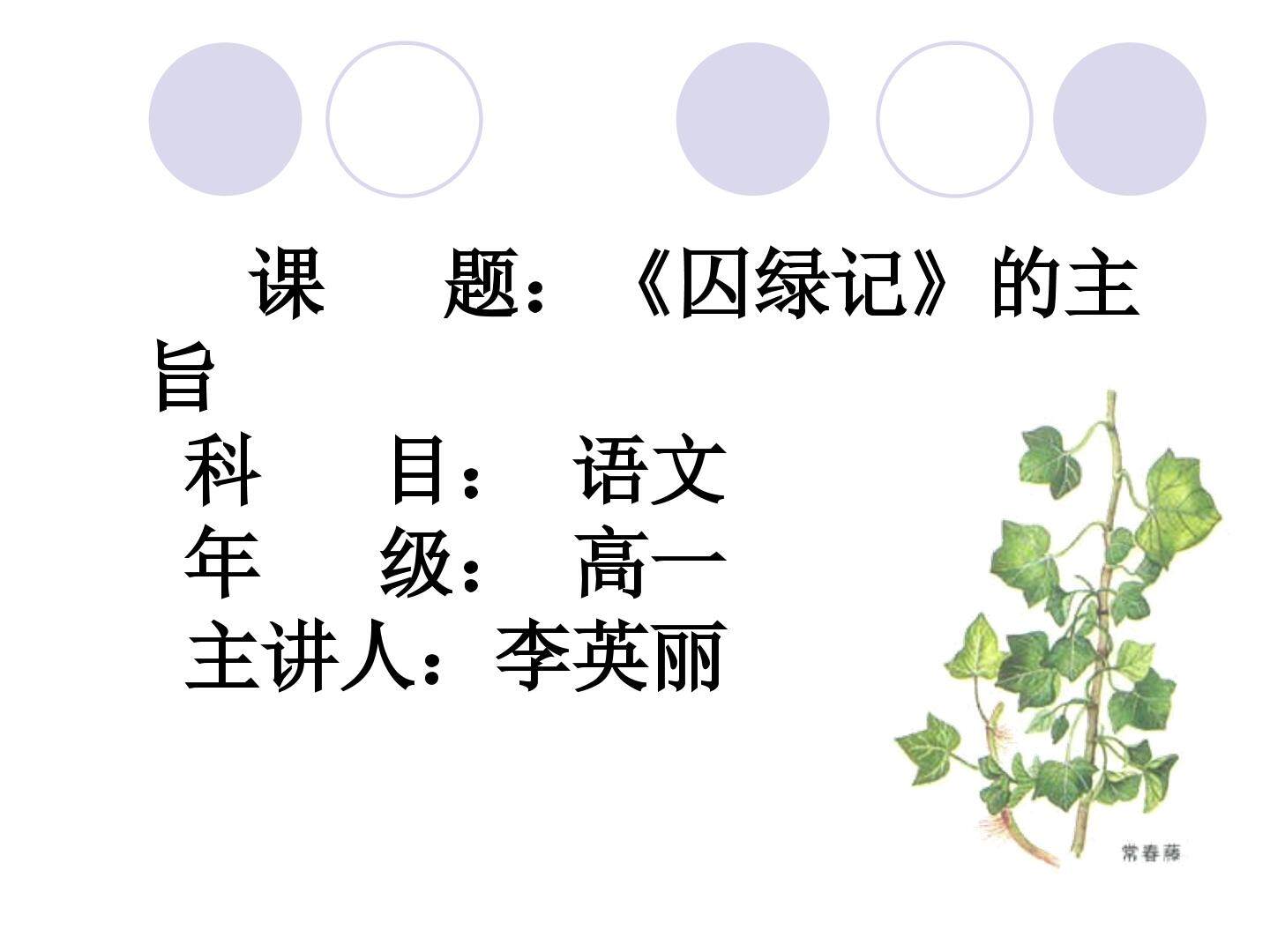 囚绿记的主旨探究