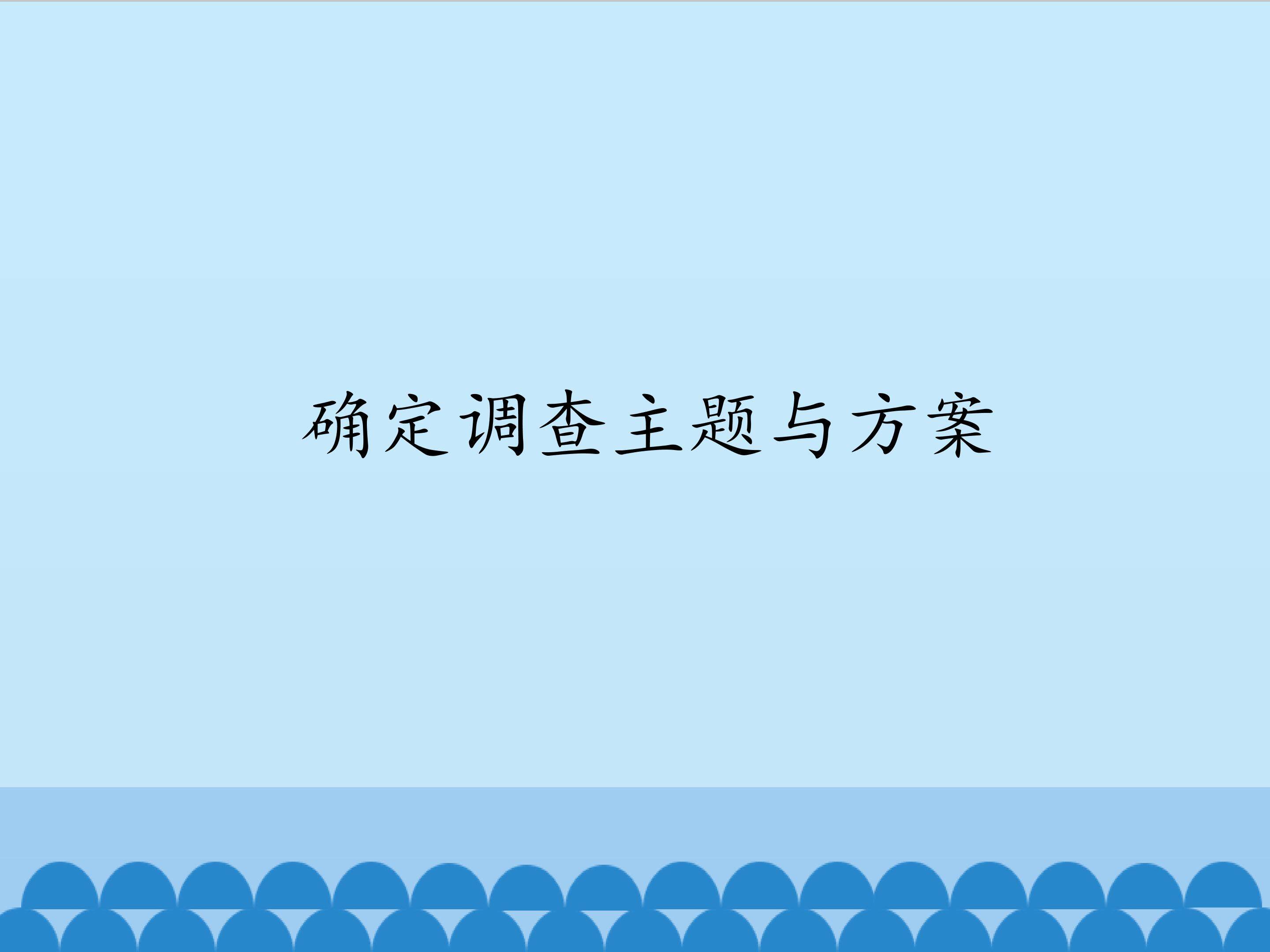 确定调查主题与方案_课件1