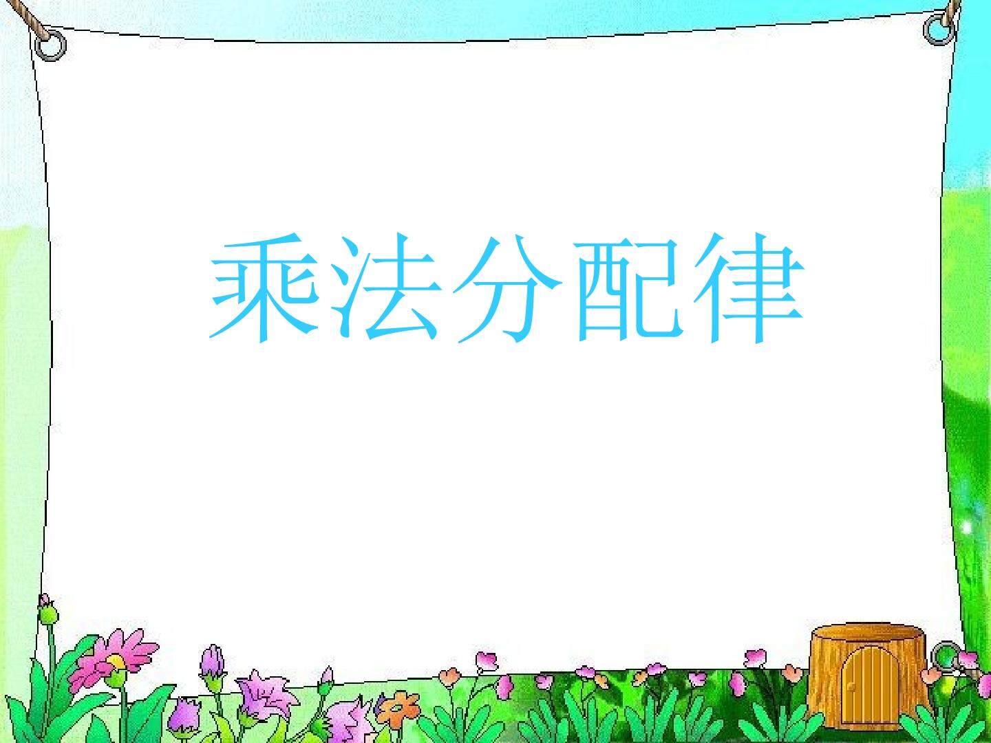 乘法分配律