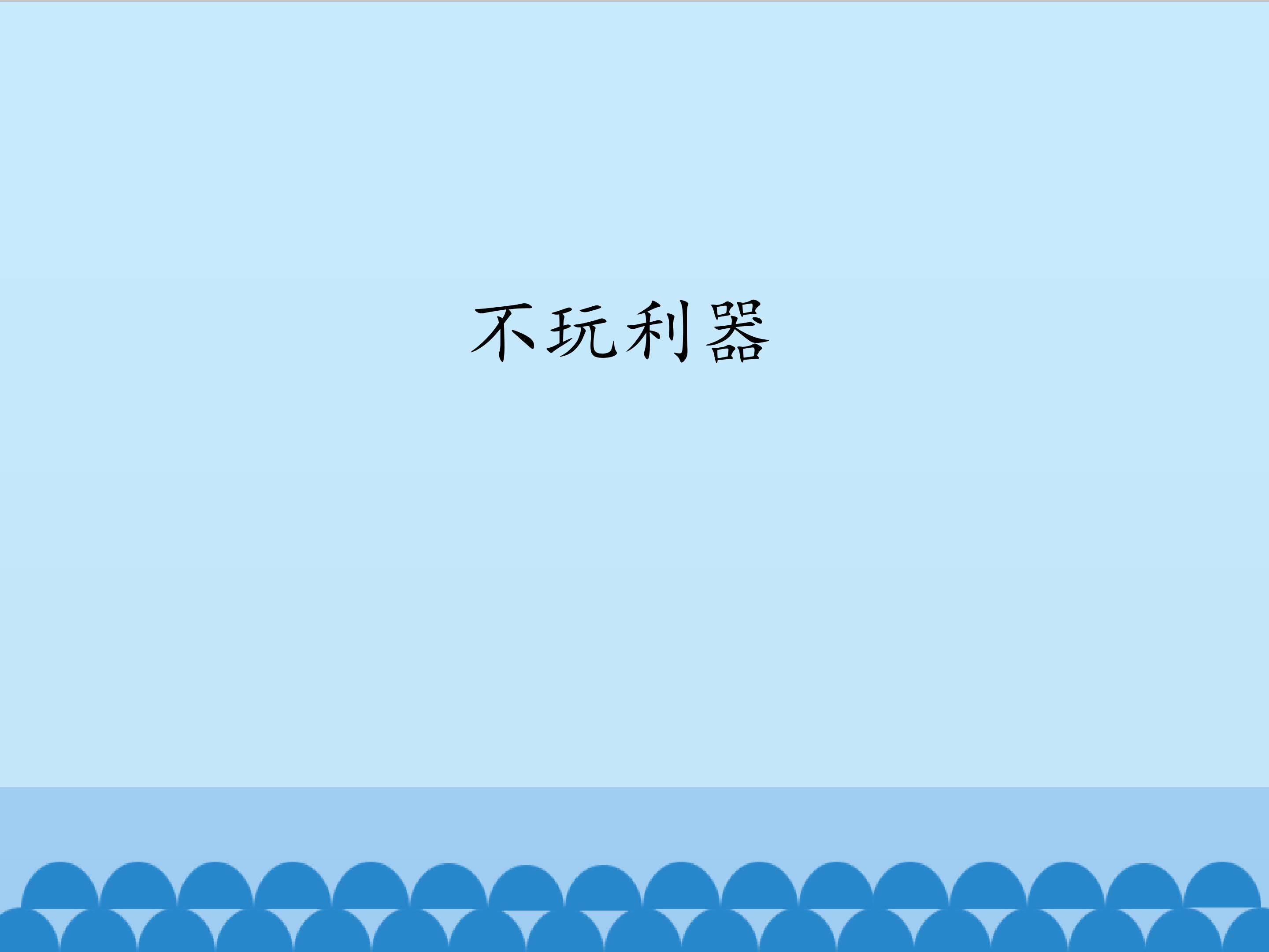 不玩利器_课件1