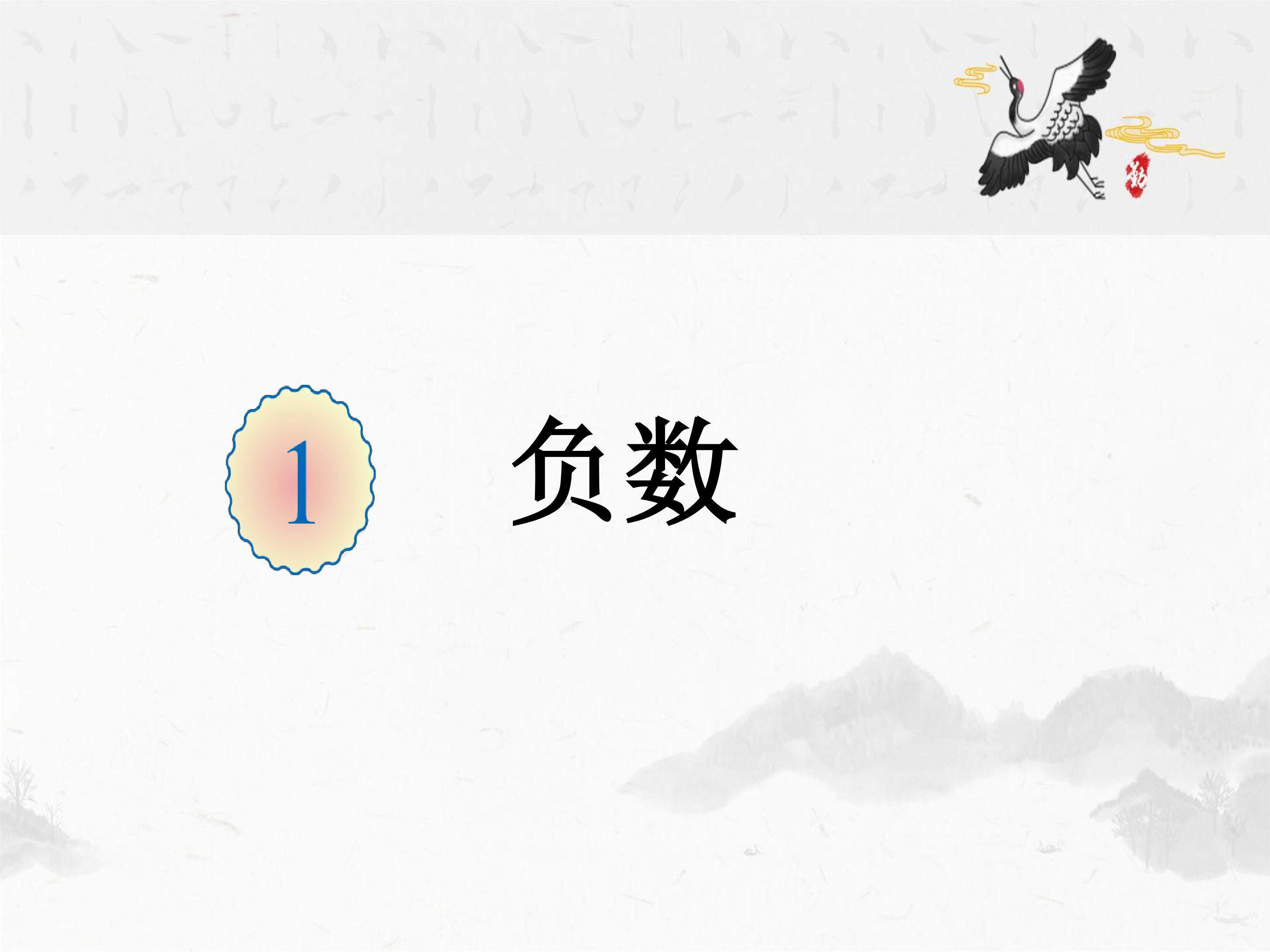负数