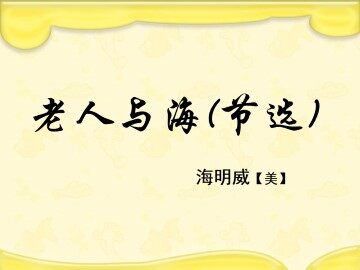老人与海（节选）_课件3