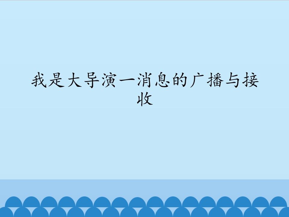我是大导演一消息的广播与接收_课件1
