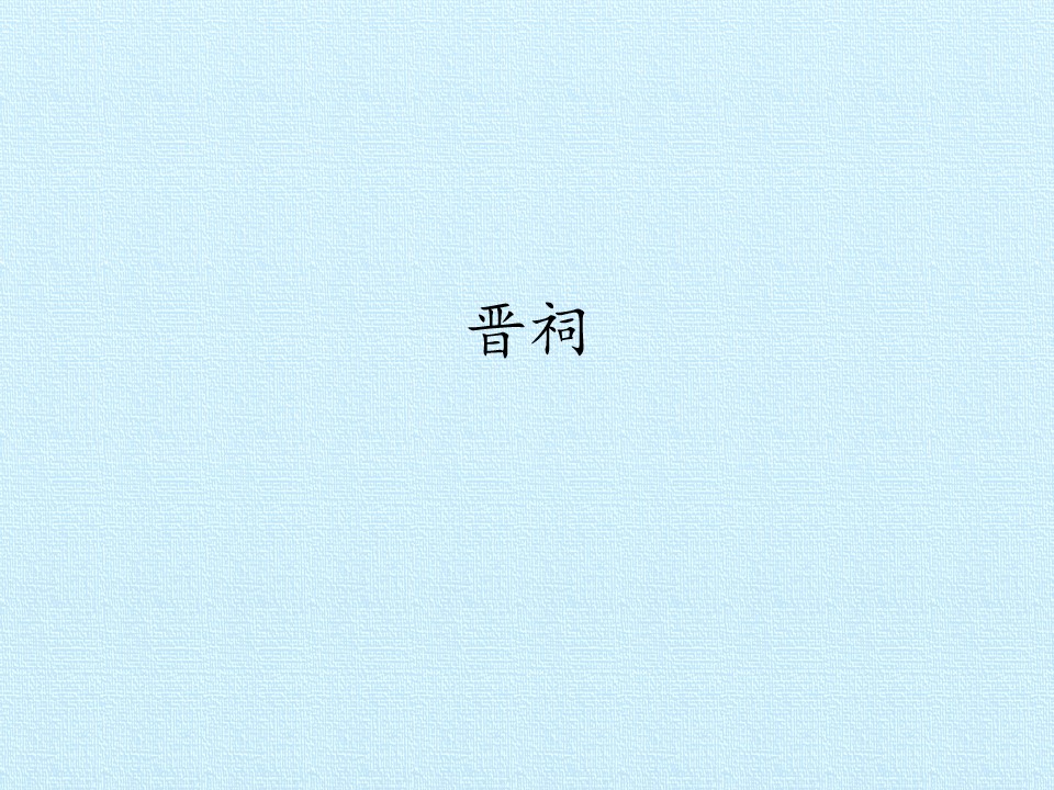 晋祠_课件1