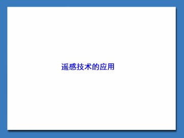 遥感技术的应用_课件1