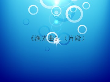 《渔光曲》（片段）_课件1