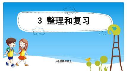 4年级上册数学人教版课件第6单元《整理与复习》01