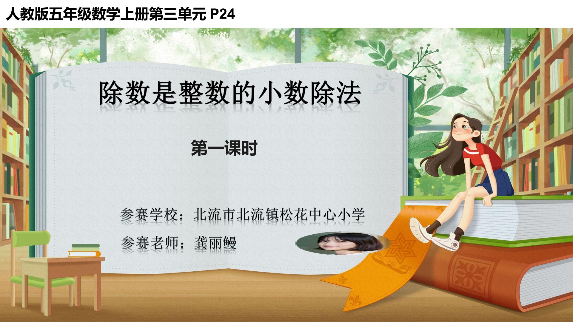 除数是整数的小数除法