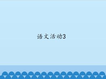 语文活动3_课件1