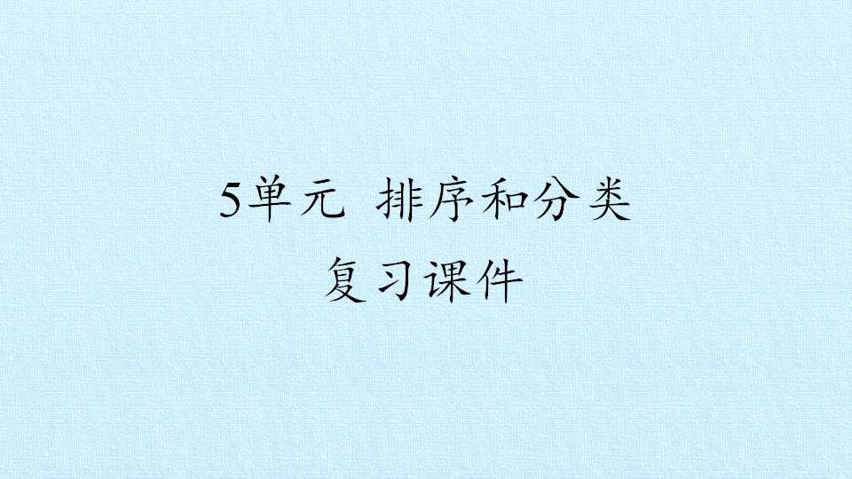 5单元 排序和分类 复习课件