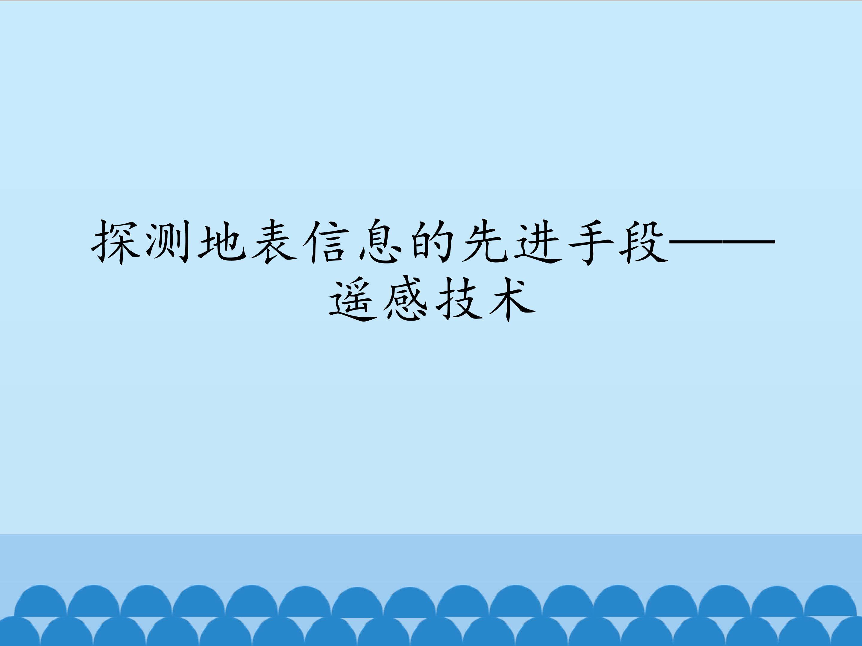 探测地表信息的先进手段——遥感技术