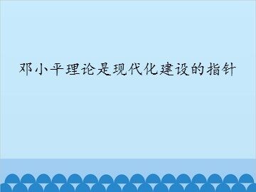 邓小平理论是现代化建设的指针_课件1