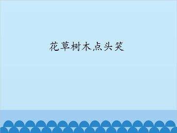 花草树木点头笑_课件1