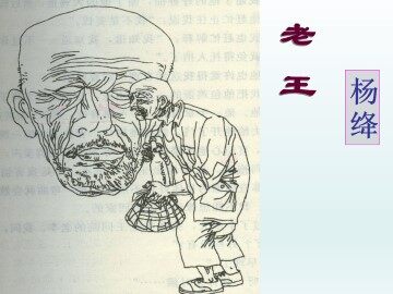老王_课件1